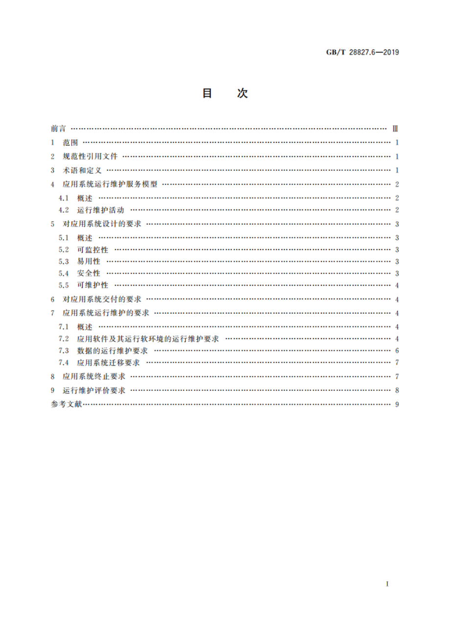 信息技术服务 运行维护 第6部分：应用系统服务要求 GBT 28827.6-2019.pdf_第2页