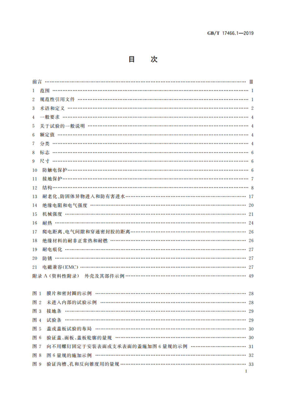 家用和类似用途固定式电气装置的电器附件安装盒和外壳 第1部分：通用要求 GBT 17466.1-2019.pdf_第2页