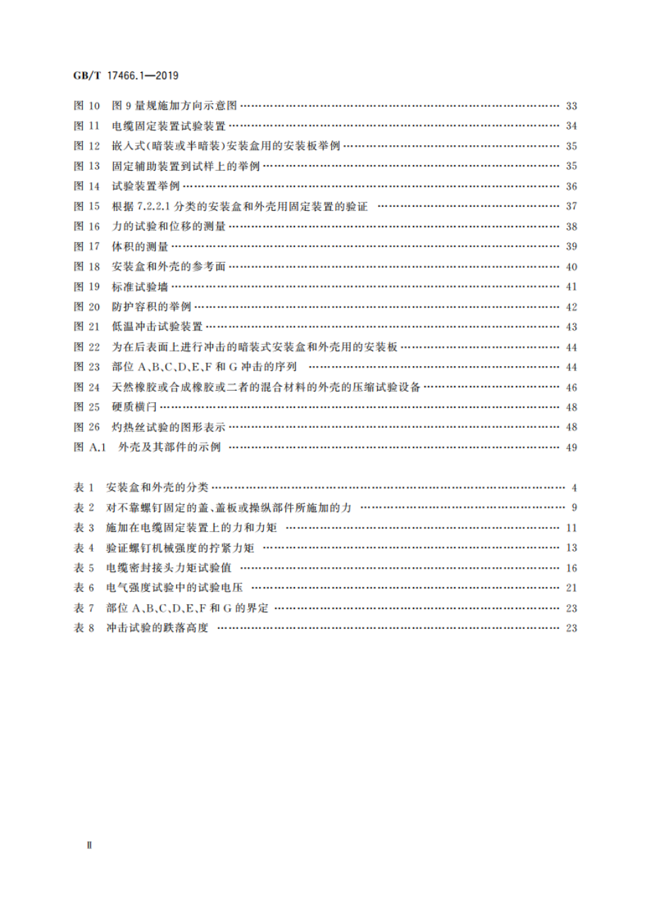 家用和类似用途固定式电气装置的电器附件安装盒和外壳 第1部分：通用要求 GBT 17466.1-2019.pdf_第3页