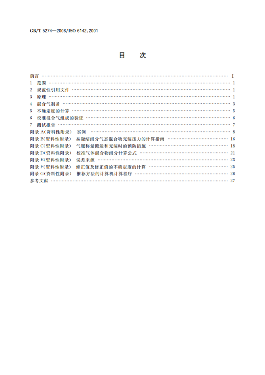 气体分析 校准用混合气体的制备 称量法 GBT 5274-2008.pdf_第2页