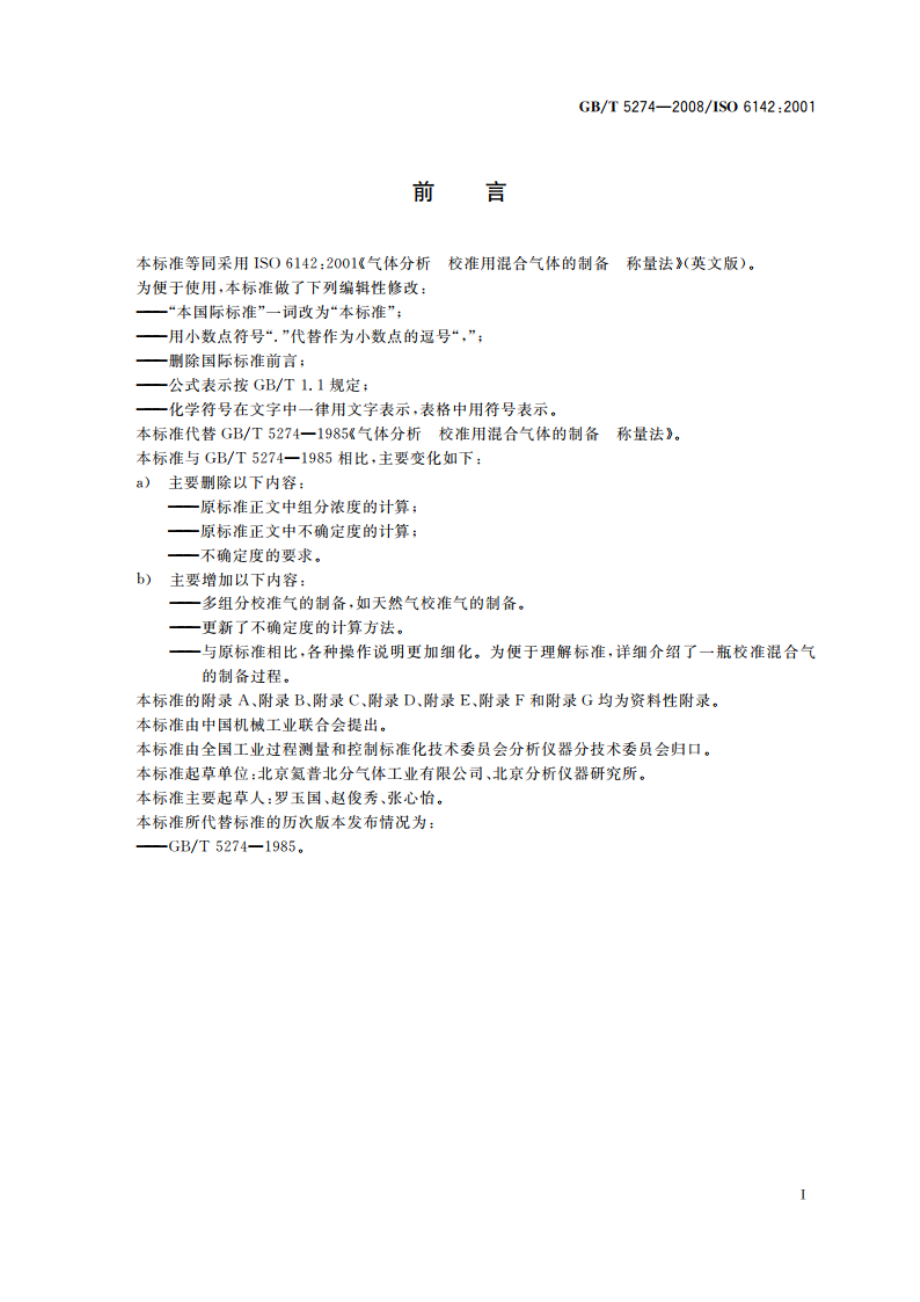 气体分析 校准用混合气体的制备 称量法 GBT 5274-2008.pdf_第3页