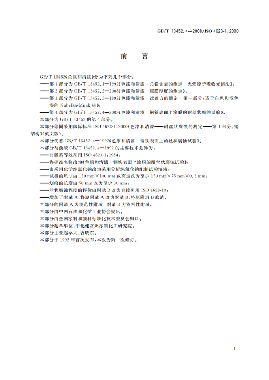 色漆和清漆 钢铁表面上涂膜的耐丝状腐蚀试验 GBT 13452.4-2008.pdf_第2页