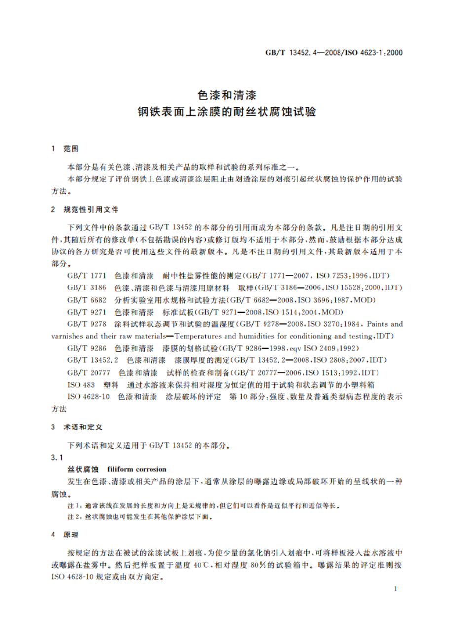 色漆和清漆 钢铁表面上涂膜的耐丝状腐蚀试验 GBT 13452.4-2008.pdf_第3页