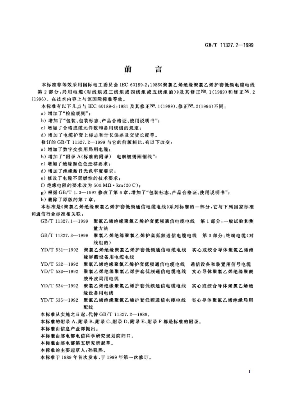 聚氯乙烯绝缘聚氯乙烯护套低频通信电缆电线 第2部分：局用电缆(对线组或三线组或四线组或五线组的) GBT 11327.2-1999.pdf_第2页