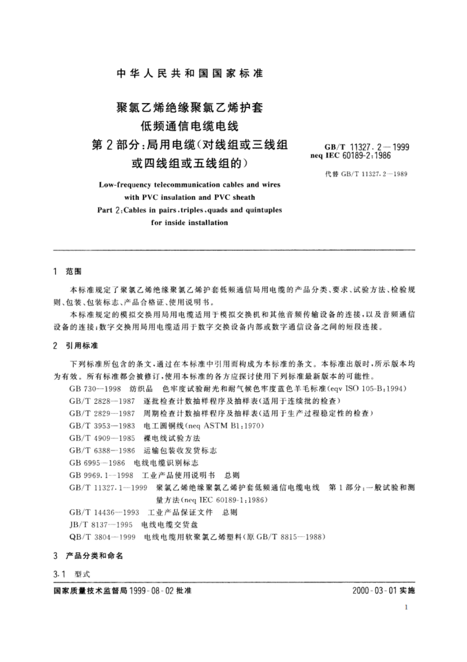 聚氯乙烯绝缘聚氯乙烯护套低频通信电缆电线 第2部分：局用电缆(对线组或三线组或四线组或五线组的) GBT 11327.2-1999.pdf_第3页