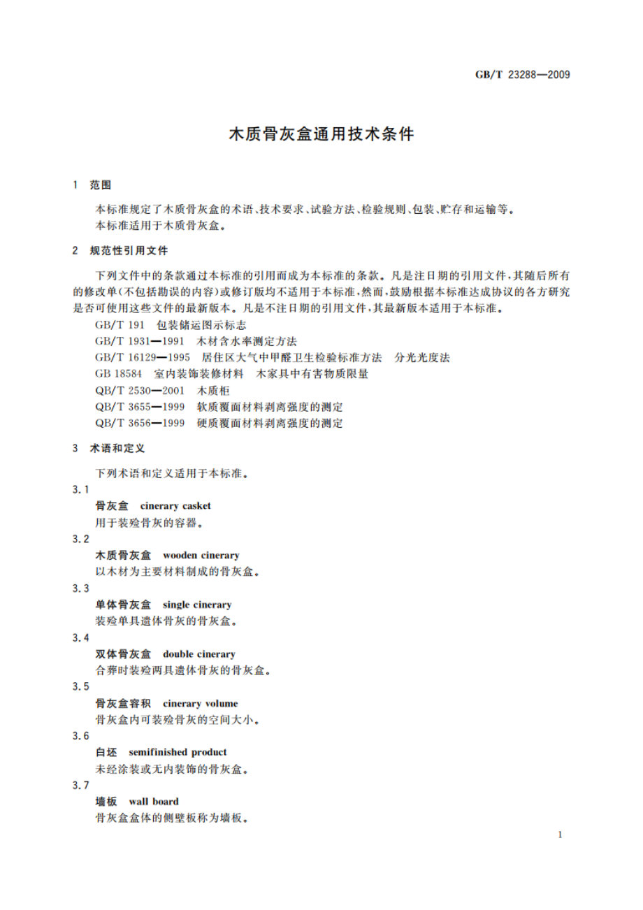 木质骨灰盒通用技术条件 GBT 23288-2009.pdf_第3页