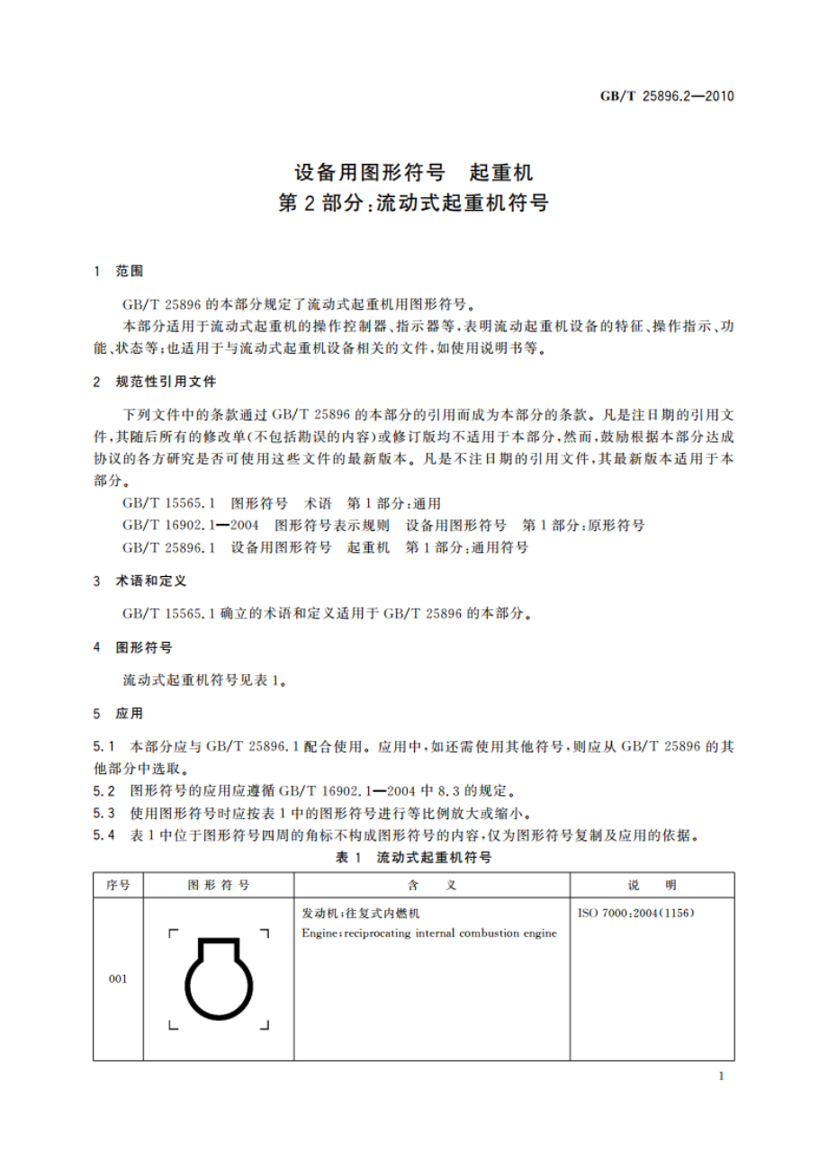 设备用图形符号 起重机 第2部分：流动式起重机符号 GBT 25896.2-2010.pdf_第3页