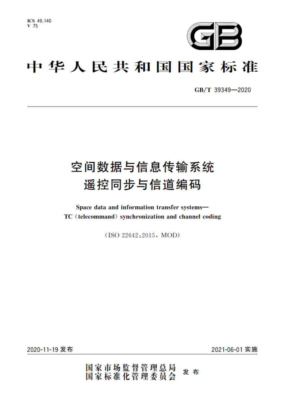 空间数据与信息传输系统 遥控同步与信道编码 GBT 39349-2020.pdf_第1页