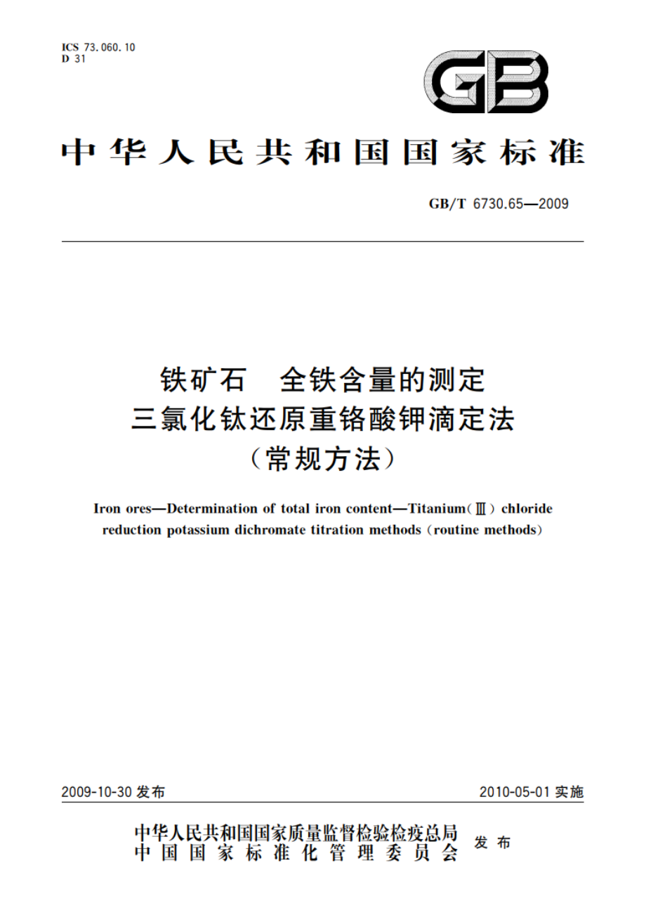 铁矿石 全铁含量的测定 三氯化钛还原重铬酸钾滴定法(常规方法) GBT 6730.65-2009.pdf_第1页