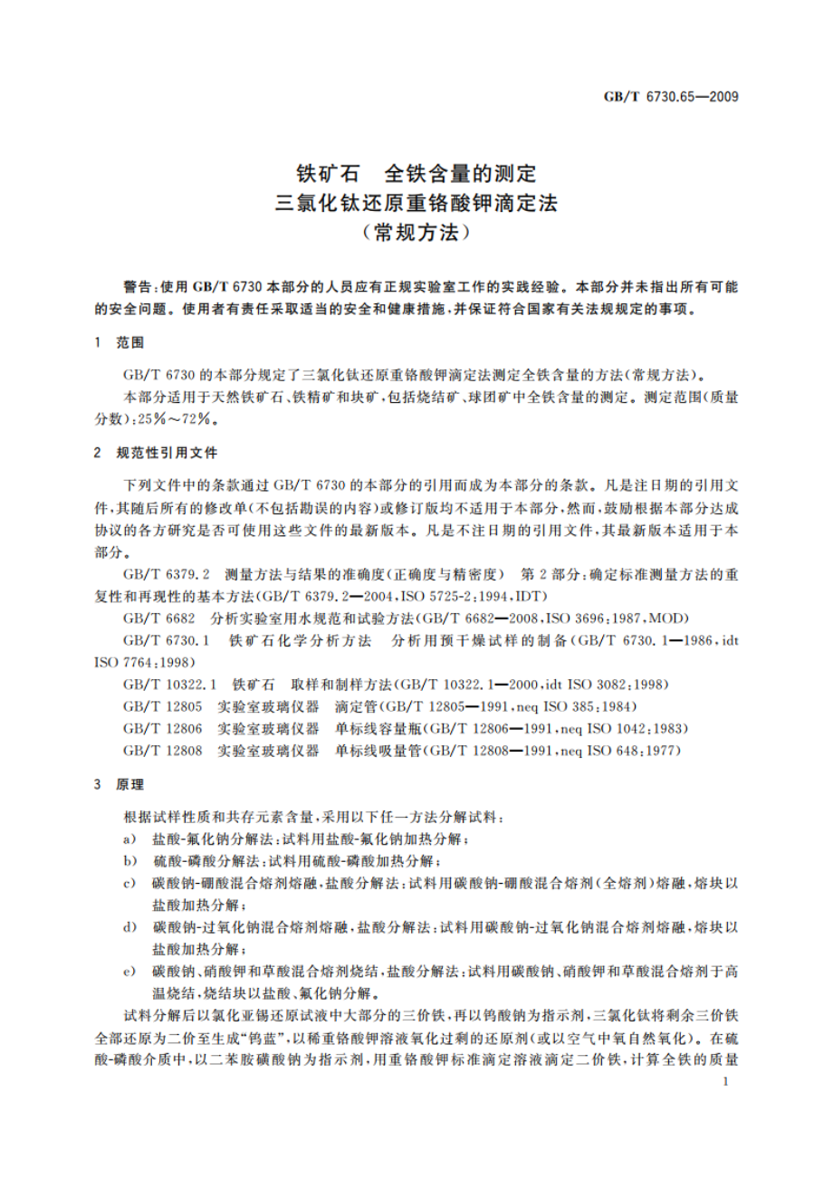 铁矿石 全铁含量的测定 三氯化钛还原重铬酸钾滴定法(常规方法) GBT 6730.65-2009.pdf_第3页