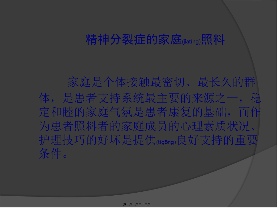 2022年医学专题—精神分裂症的家庭照料(1).ppt_第1页