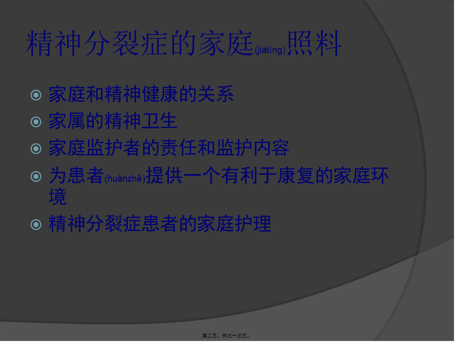 2022年医学专题—精神分裂症的家庭照料(1).ppt_第2页