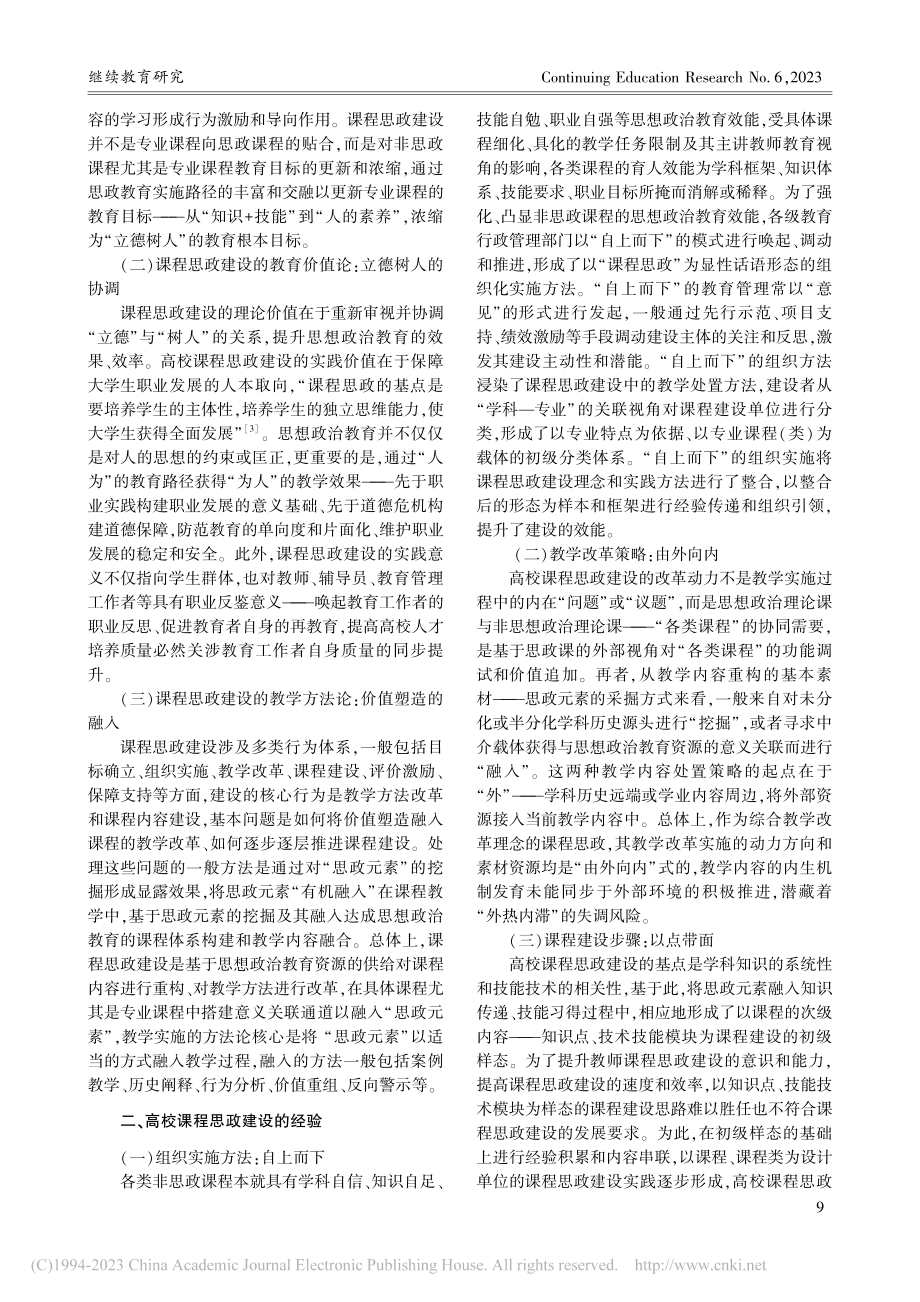 高校继续教育课程思政建设的特色发展_任俊圣.pdf_第2页