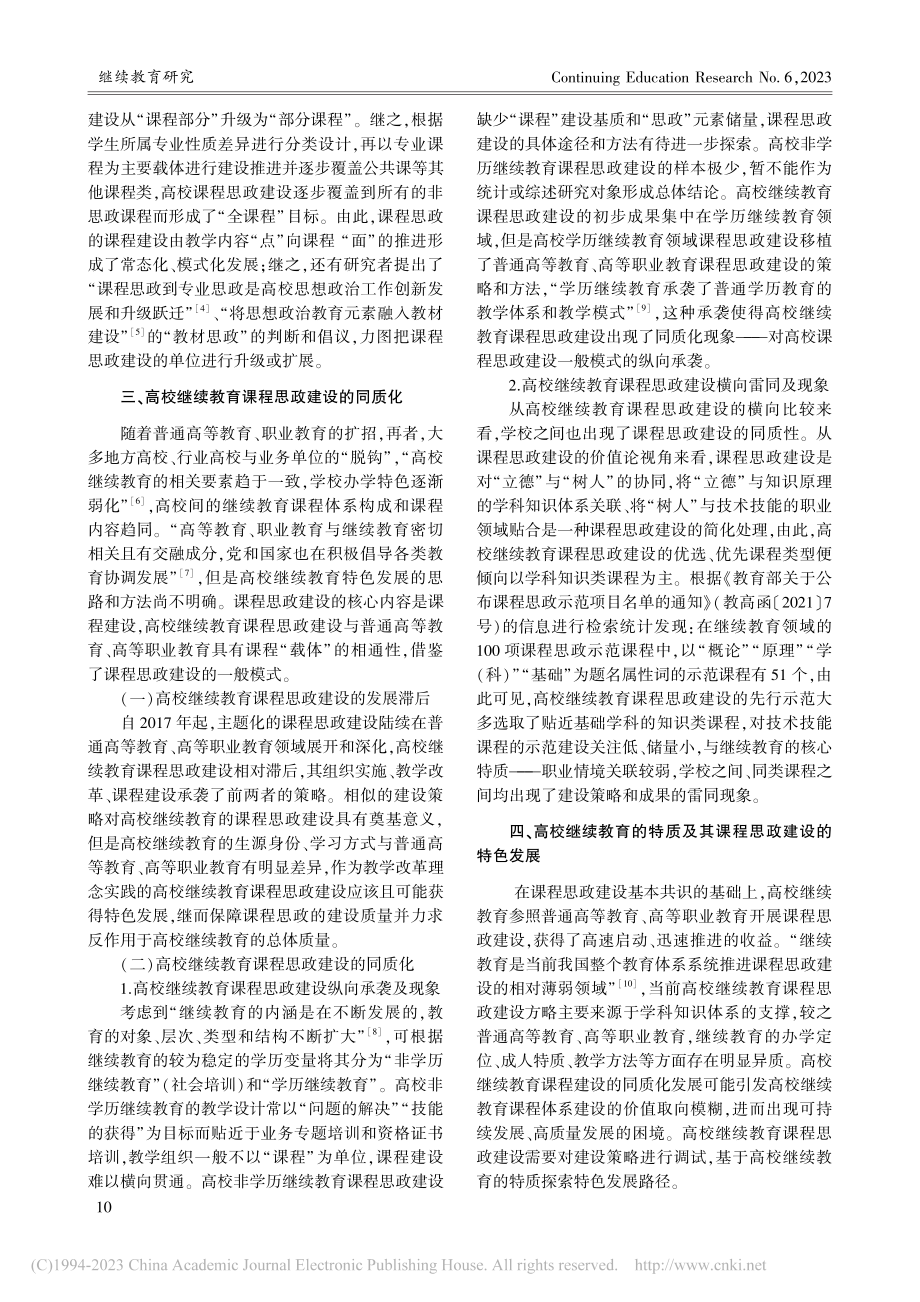 高校继续教育课程思政建设的特色发展_任俊圣.pdf_第3页