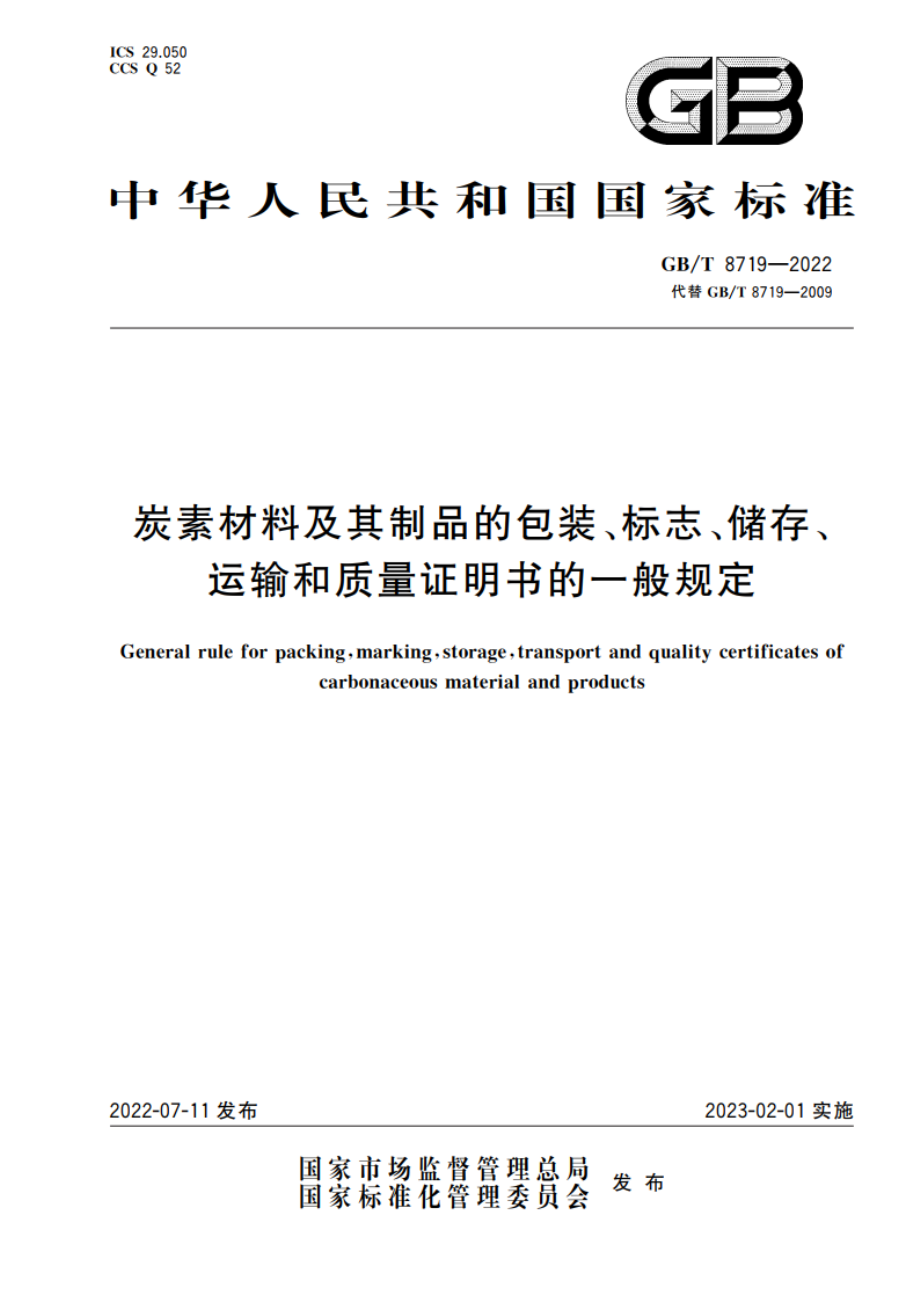 炭素材料及其制品的包装、标志、储存、运输和质量证明书的一般规定 GBT 8719-2022.pdf_第1页