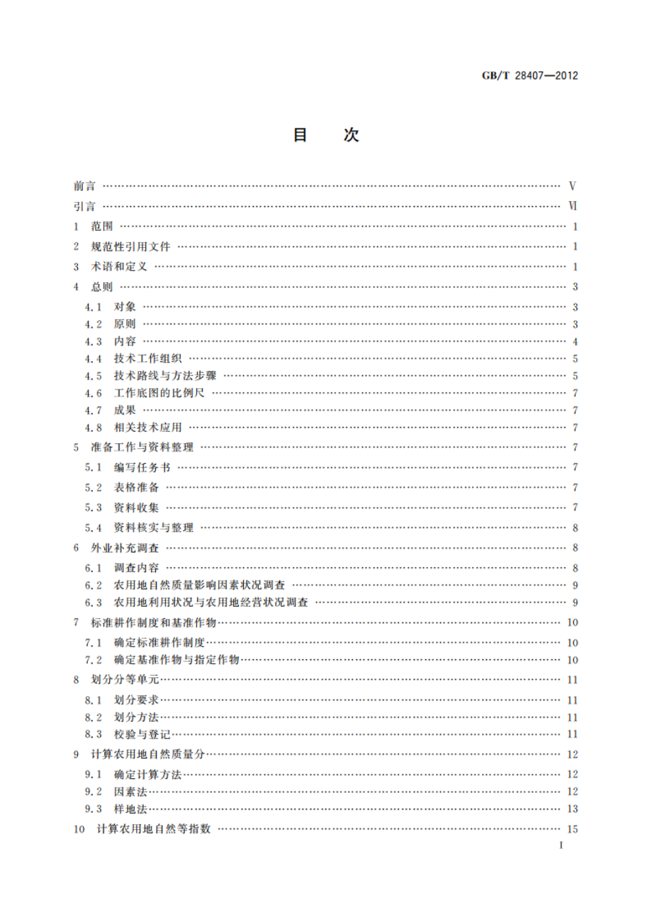 农用地质量分等规程 GBT 28407-2012.pdf_第2页