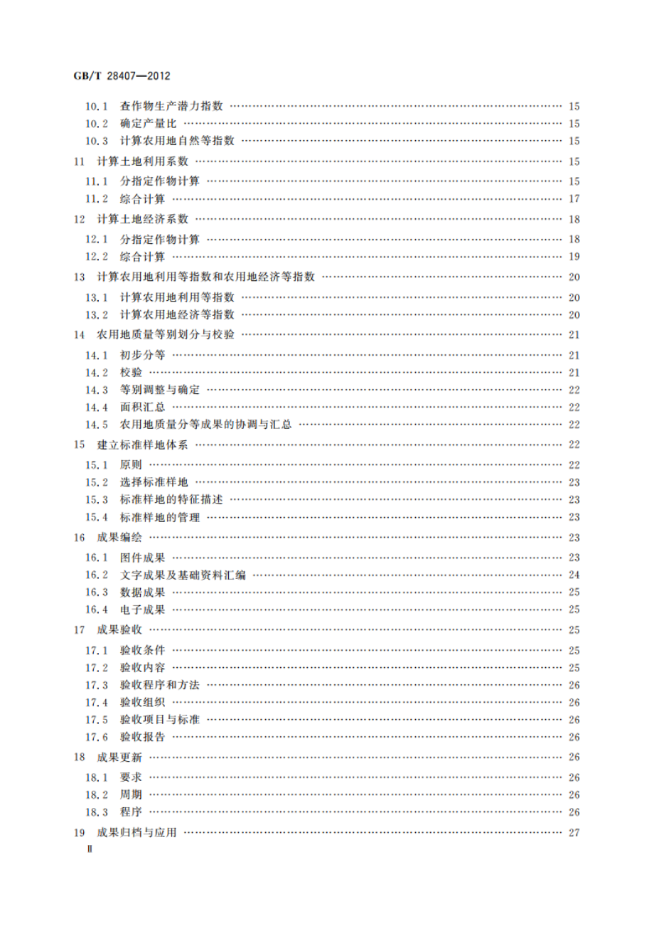 农用地质量分等规程 GBT 28407-2012.pdf_第3页