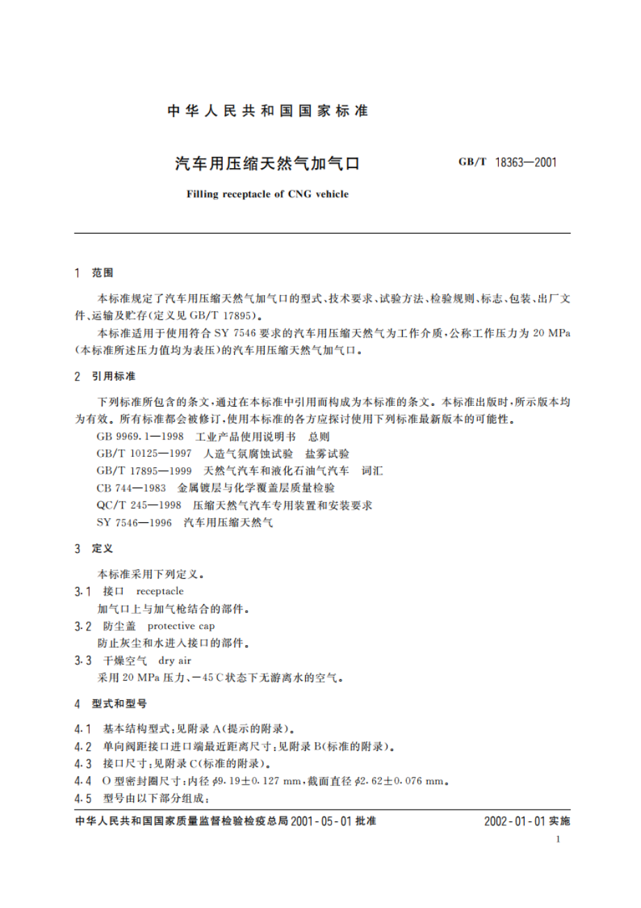 汽车用压缩天然气加气口 GBT 18363-2001.pdf_第3页