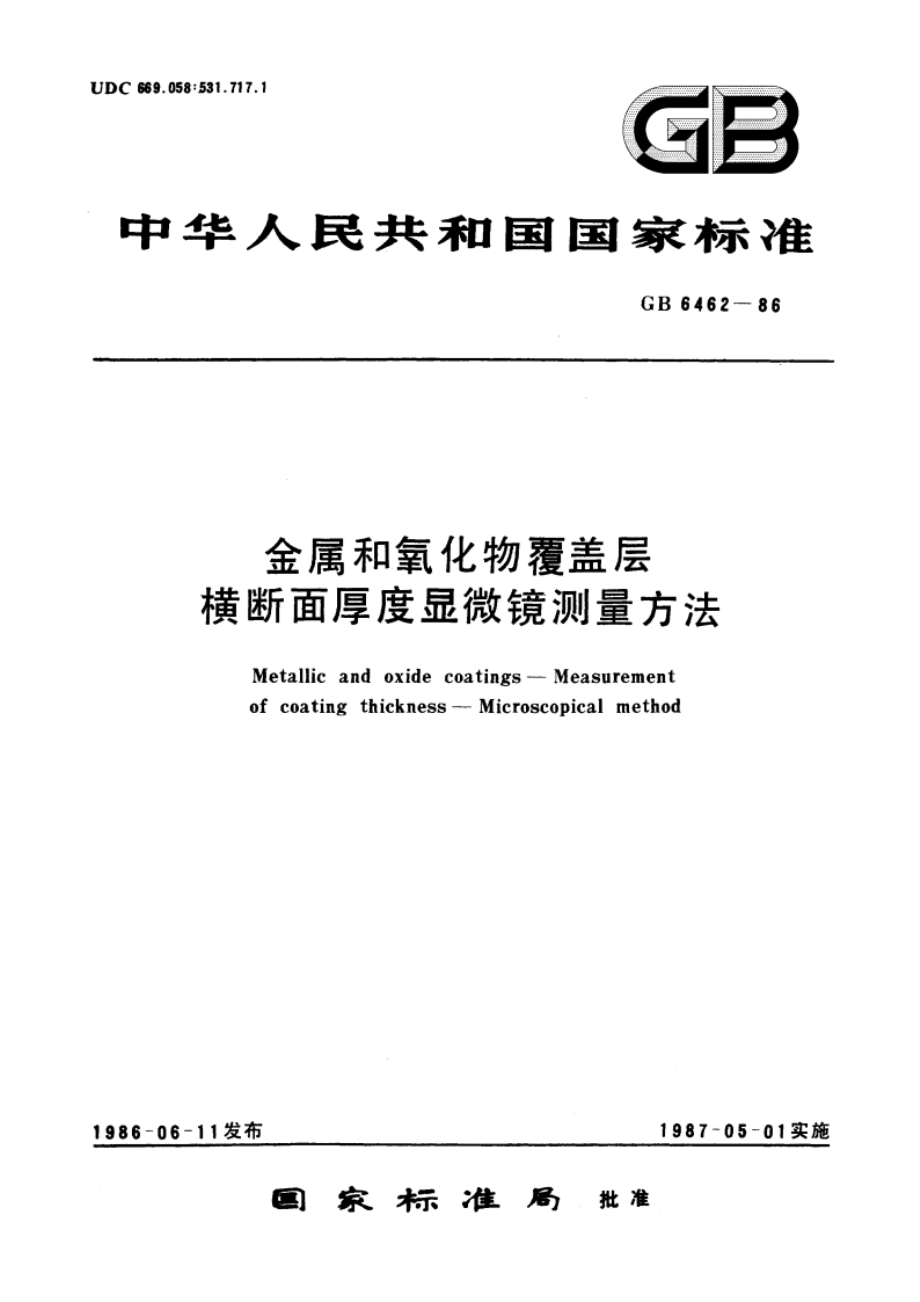 金属和氧化物覆盖层 横断面厚度显微镜测量方法 GBT 6462-1986.pdf_第1页