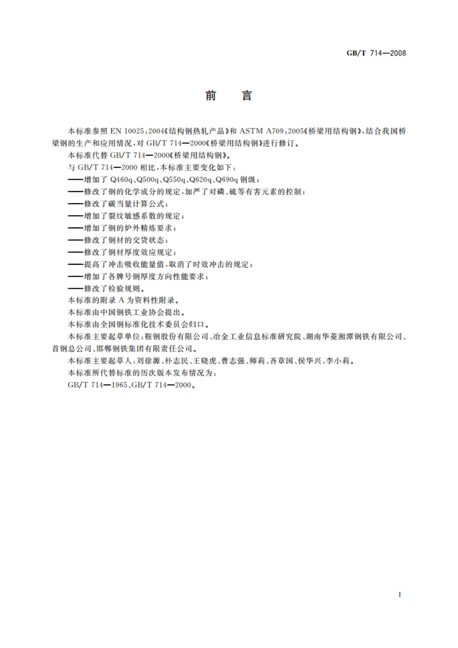 桥梁用结构钢 GBT 714-2008.pdf_第2页