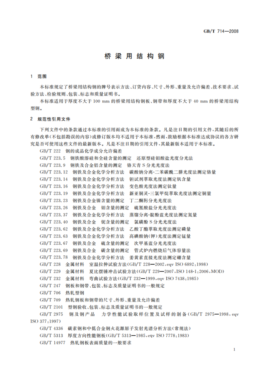 桥梁用结构钢 GBT 714-2008.pdf_第3页