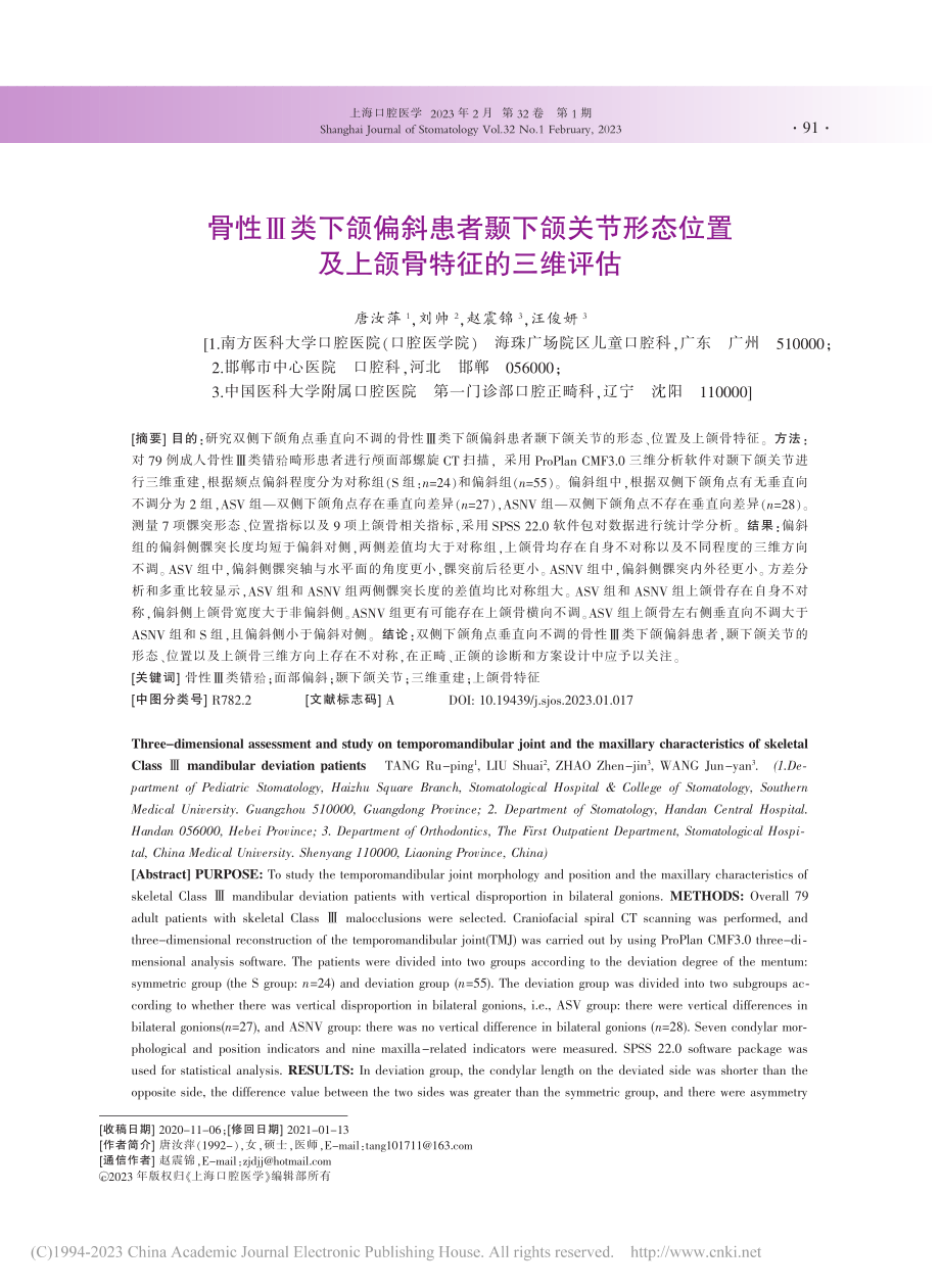 骨性Ⅲ类下颌偏斜患者颞下颌...位置及上颌骨特征的三维评估_唐汝萍.pdf_第1页