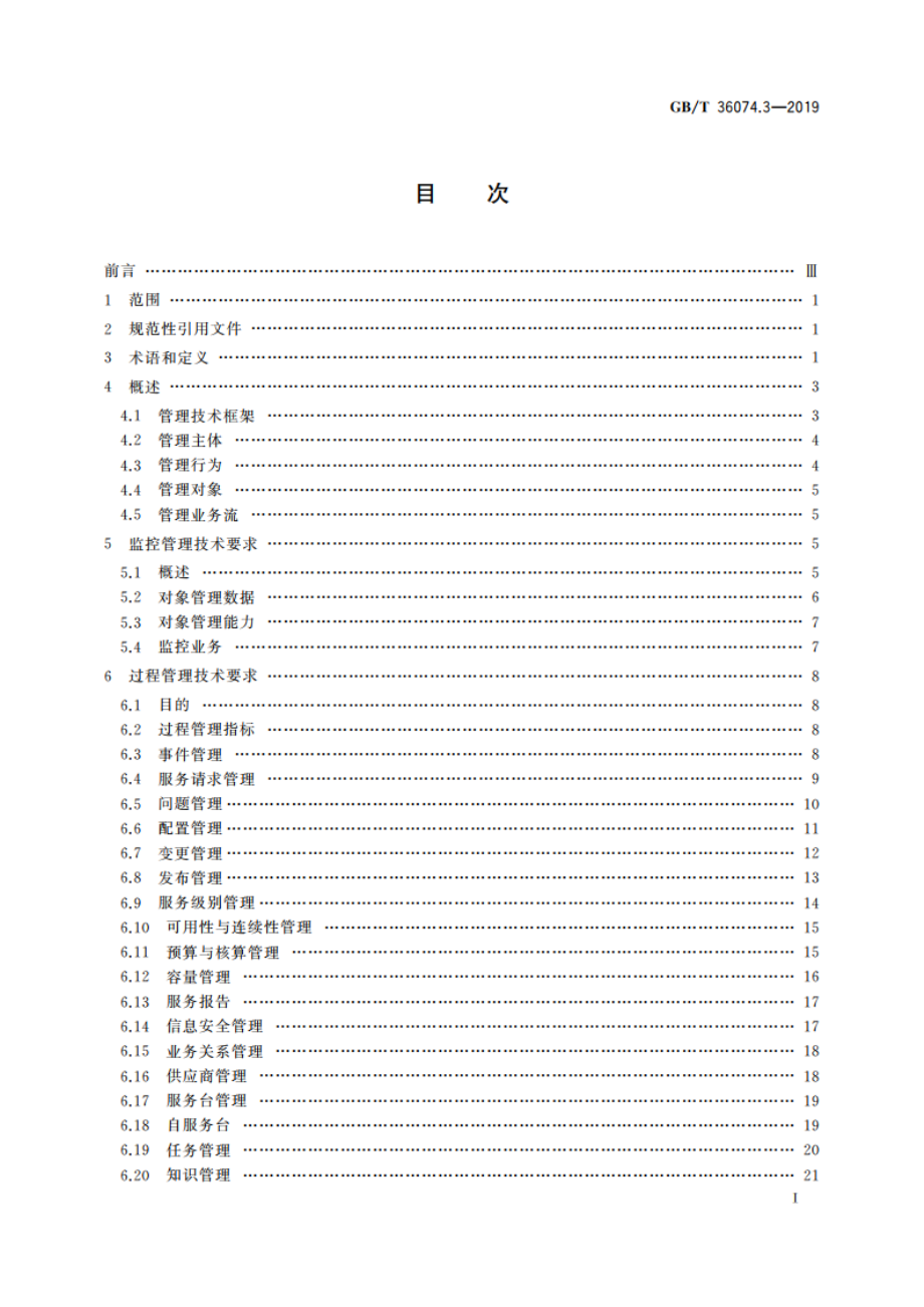 信息技术服务 服务管理 第3部分：技术要求 GBT 36074.3-2019.pdf_第3页