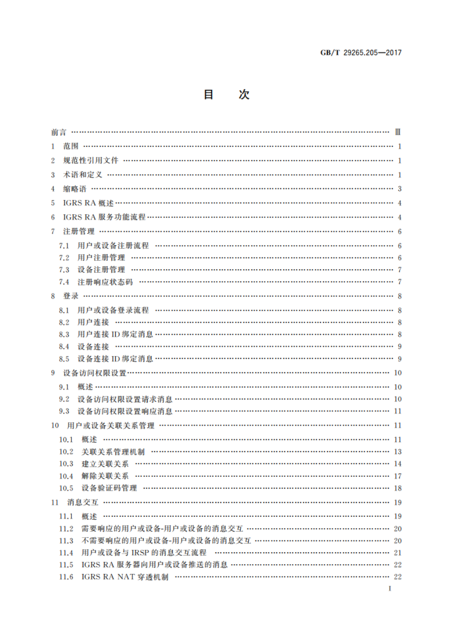 信息技术 信息设备资源共享协同服务 第205部分：远程访问基础协议 GBT 29265.205-2017.pdf_第2页