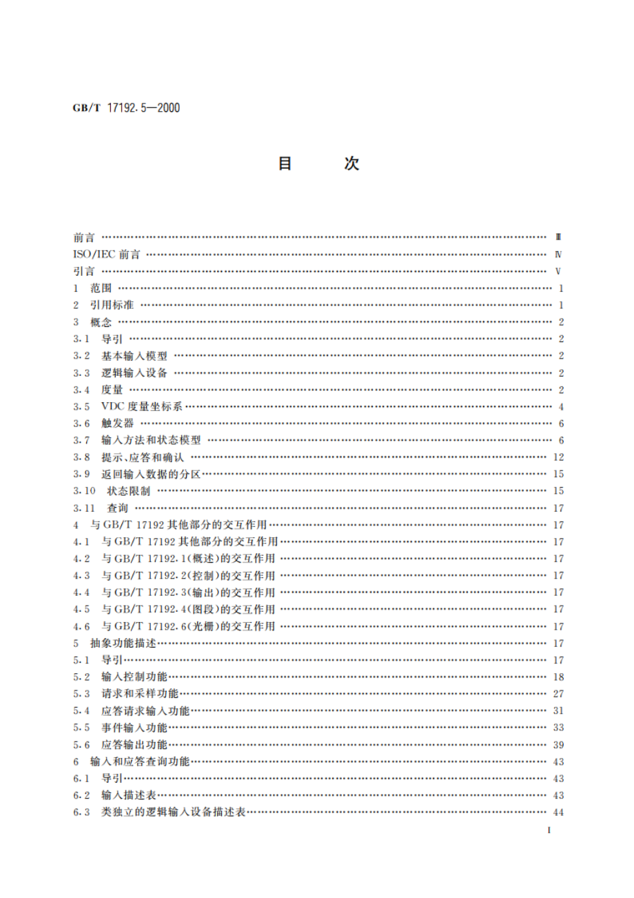 信息技术 计算机图形与图形设备会话的接口技术(CGI)功能说明 第5部分：输入和应答 GBT 17192.5-2000.pdf_第2页