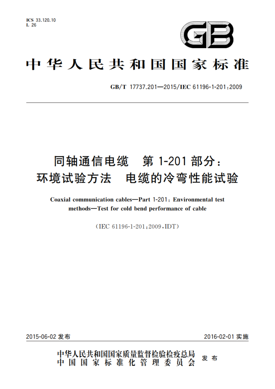 同轴通信电缆 第1-201部分：环境试验方法 电缆的冷弯性能试验 GBT 17737.201-2015.pdf_第1页