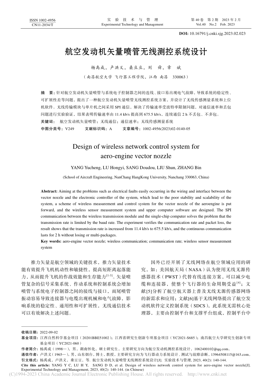 航空发动机矢量喷管无线测控系统设计_杨禹成.pdf_第1页