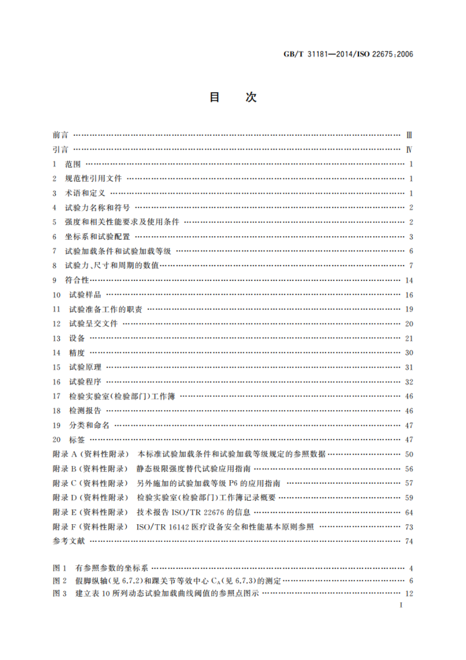 假肢 踝足装置和足部组件 要求和试验方法 GBT 31181-2014.pdf_第3页