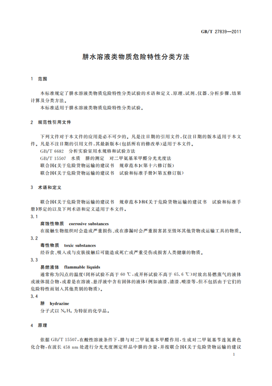 肼水溶液类物质危险特性分类方法 GBT 27839-2011.pdf_第3页