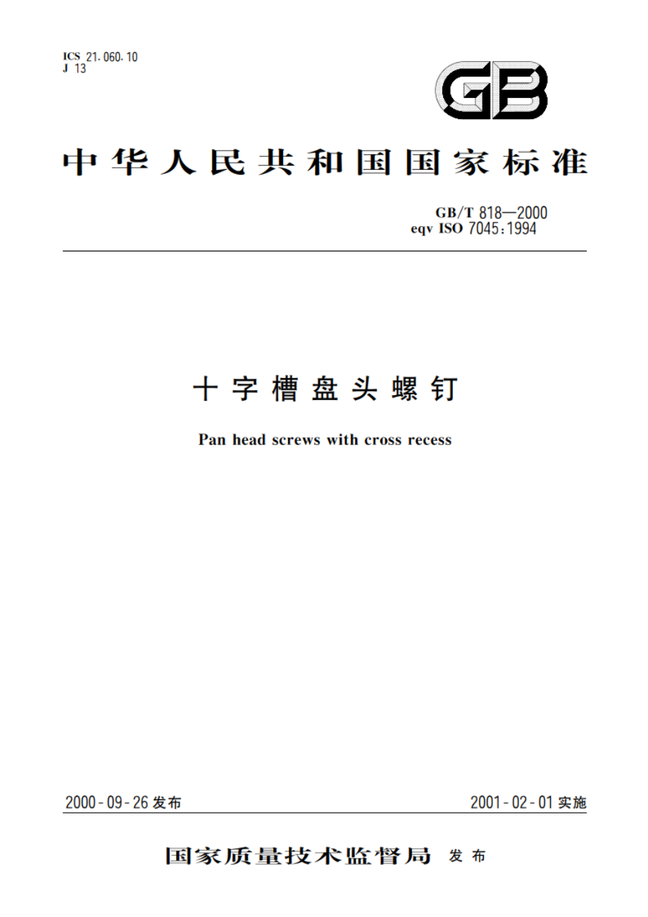 十字槽盘头螺钉 GBT 818-2000.pdf_第1页