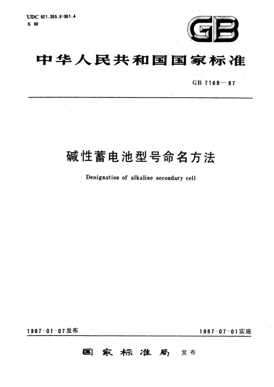 碱性蓄电池型号命名方法 GBT 7169-1987.pdf_第1页