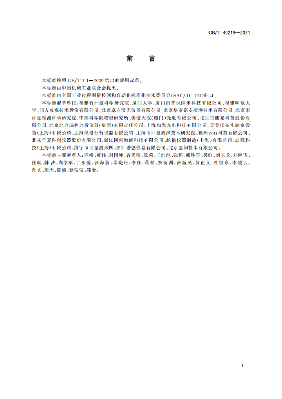 拉曼光谱仪通用规范 GBT 40219-2021.pdf_第2页