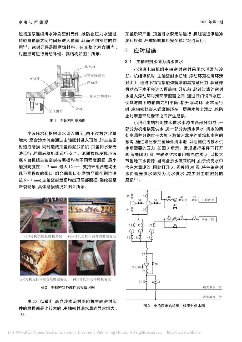 高含沙水流对小浪底电站机组主轴密封的影响及应对措施_郭万欣.pdf_第2页