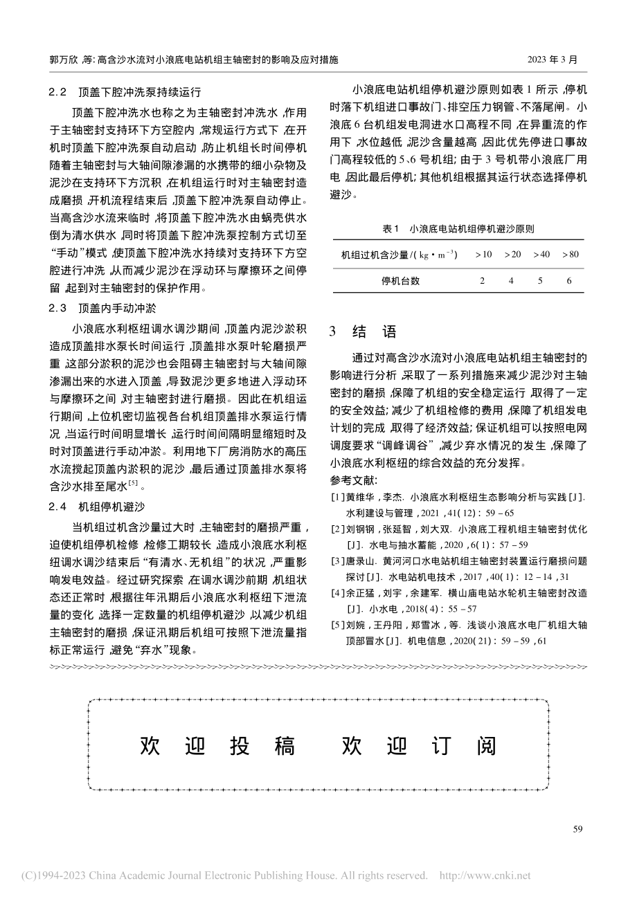 高含沙水流对小浪底电站机组主轴密封的影响及应对措施_郭万欣.pdf_第3页