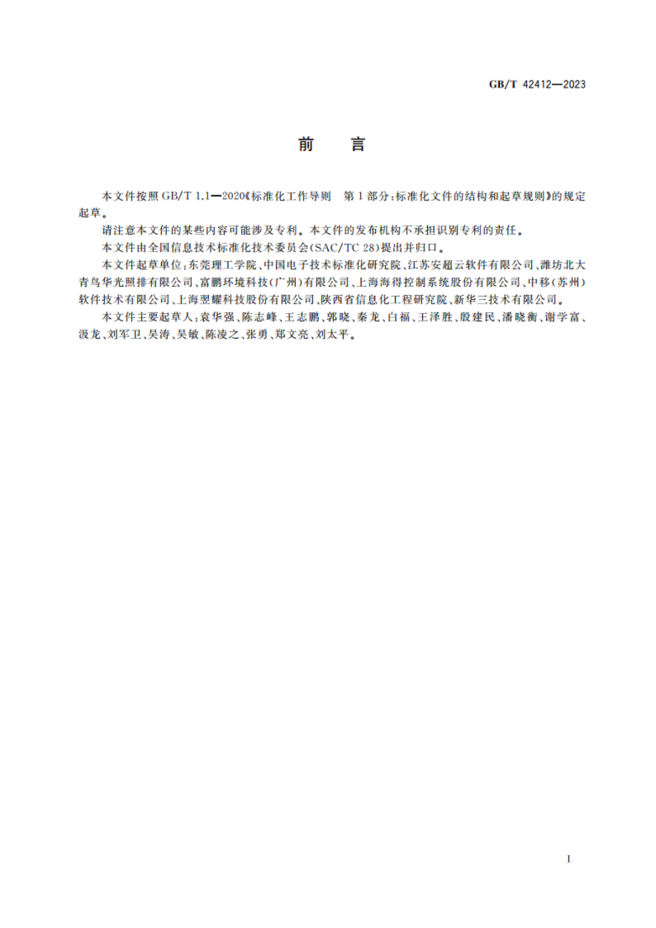 基于工业云平台的个性化定制技术要求 GBT 42412-2023.pdf_第3页