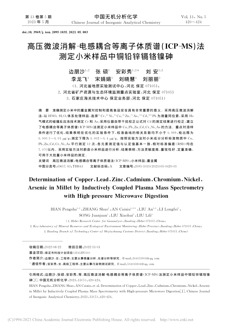 高压微波消解-电感耦合等离...定小米样品中铜铅锌镉铬镍砷_边朋沙.pdf_第1页