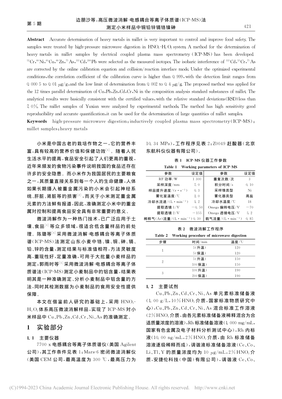 高压微波消解-电感耦合等离...定小米样品中铜铅锌镉铬镍砷_边朋沙.pdf_第2页