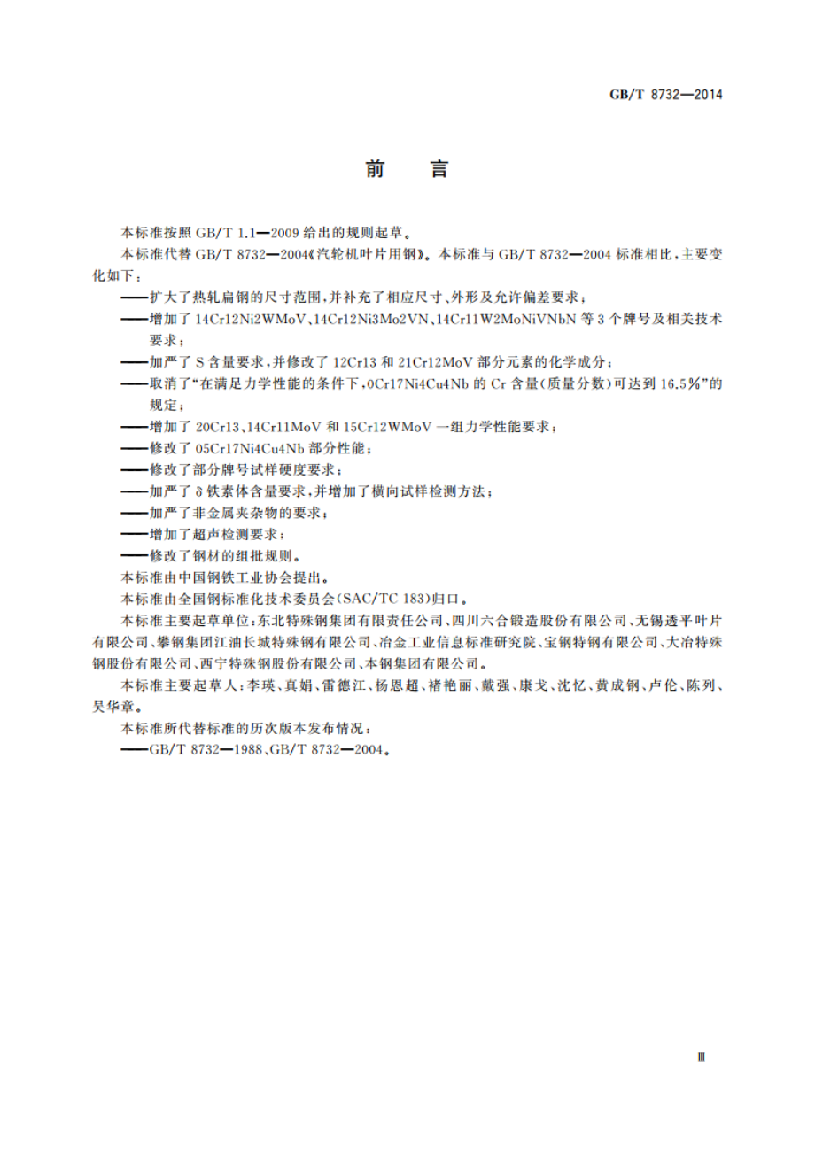 汽轮机叶片用钢 GBT 8732-2014.pdf_第3页