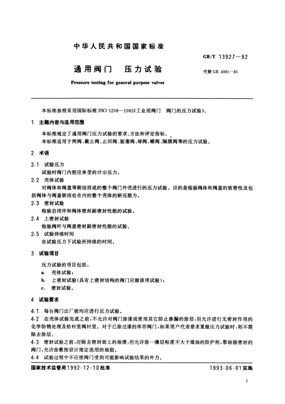 通用阀门 压力试验 GBT 13927-1992.pdf_第2页