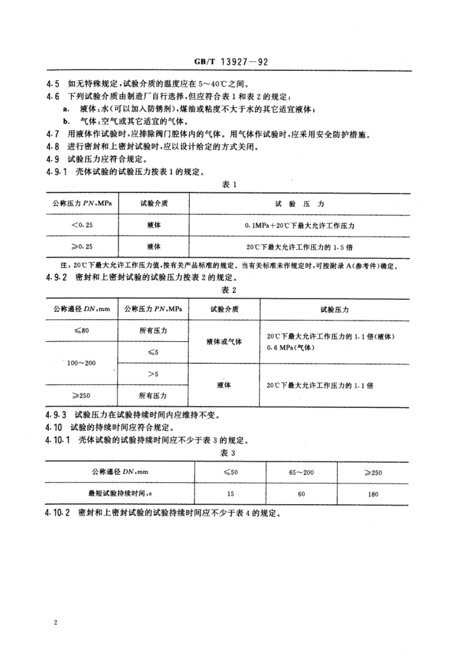 通用阀门 压力试验 GBT 13927-1992.pdf_第3页