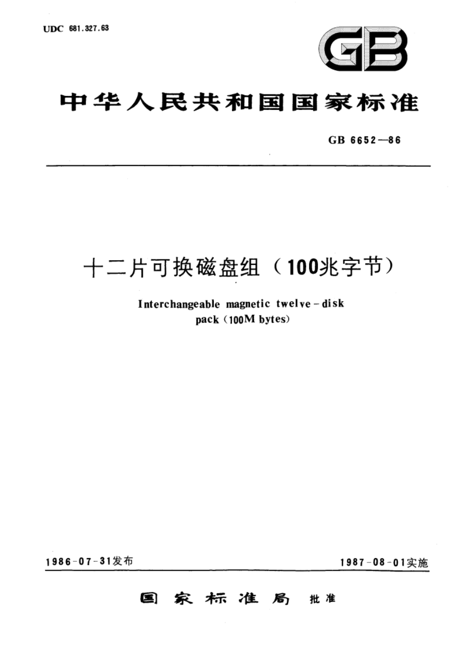 十二片可换磁盘组(100兆字节) GBT 6652-1986.pdf_第1页