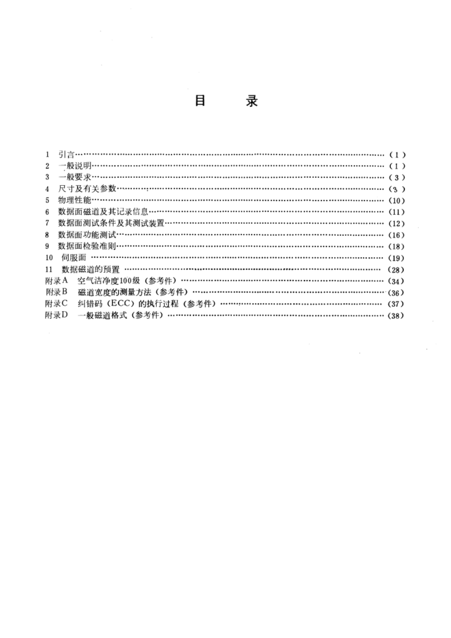 十二片可换磁盘组(100兆字节) GBT 6652-1986.pdf_第2页