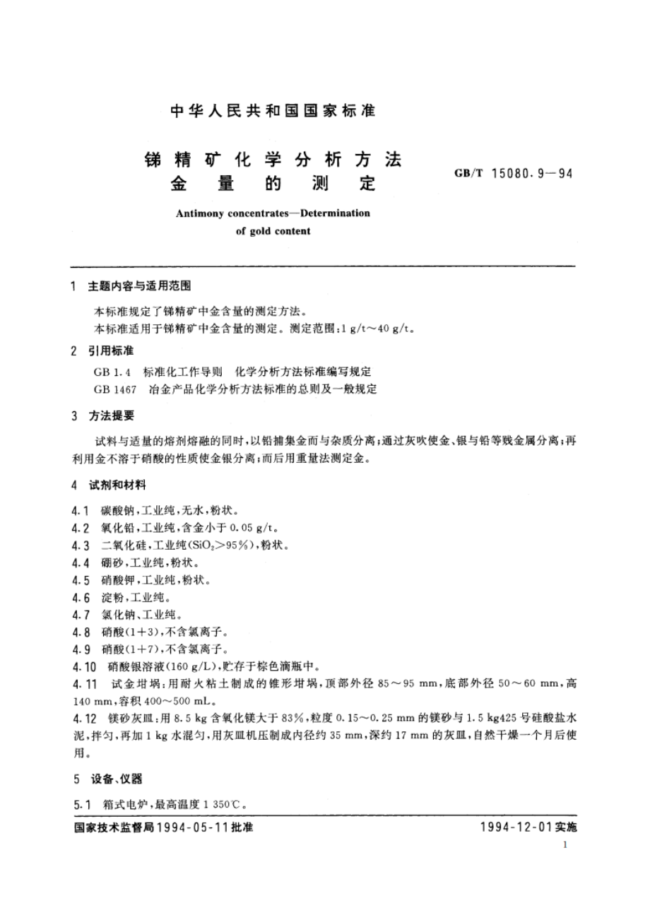 锑精矿化学分析方法 金量的测定 GBT 15080.9-1994.pdf_第2页