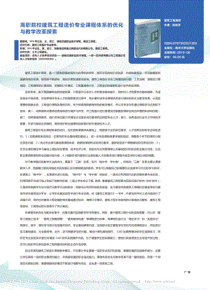 高职院校建筑工程造价专业课程体系的优化与教学改革探索_魏丽梅.pdf