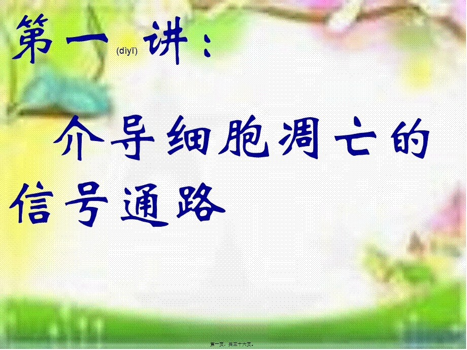 2022年医学专题—介导细胞凋亡的信号通路(1).ppt_第1页