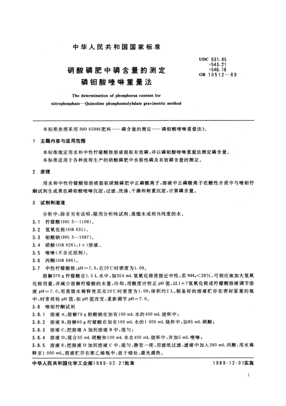 硝酸磷肥中磷含量的测定 磷钼酸喹啉重量法 GBT 10512-1989.pdf_第2页